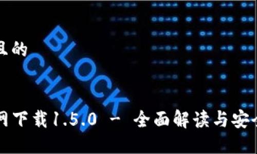 思考一个且的
优质
TP钱包官网下载1.5.0 - 全面解读与安全使用指南