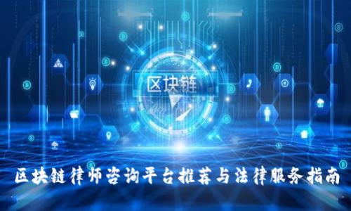 区块链律师咨询平台推荐与法律服务指南
