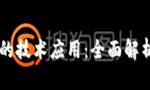 区块链最强的技术应用:全面解析与未来展望