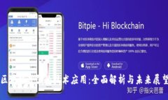 区块链最强的技术应用：