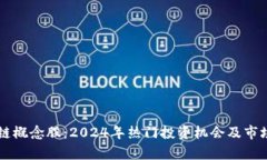 区块链概念股：2024年热门