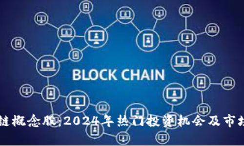 区块链概念股:2024年热门投资机会及市场分析