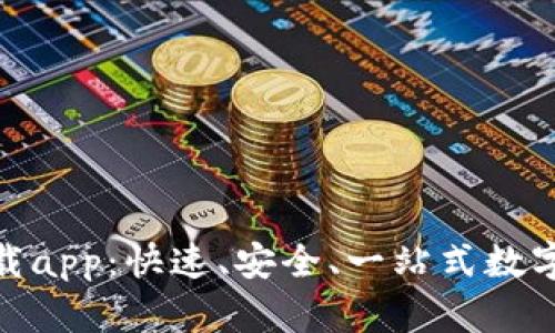 tp钱包官网下载app:快速、安全、一站式数字资产管理体验