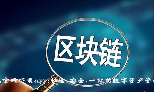 tp钱包官网下载app:快速、安全、一站式数字资产管理体验