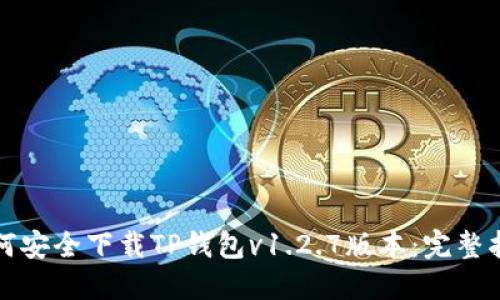如何安全下载TP钱包v1.2.7版本:完整指南