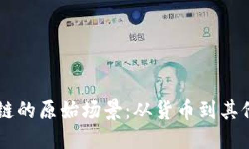 区块链的原始场景:从货币到其他应用