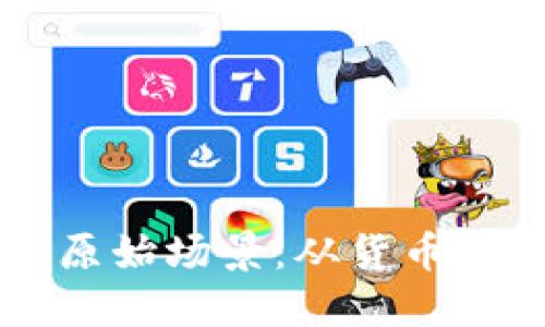 区块链的原始场景:从货币到其他应用