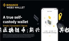 2023年最新区块链币：新兴