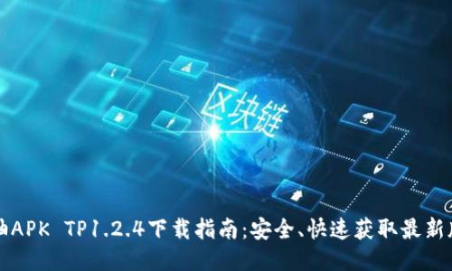 蜜柚APK TP1.2.4下载指南:安全、快速获取最新版本