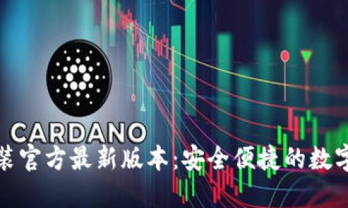 TP钱包下载安装官方最新版本:安全便捷的数字资产管理工具