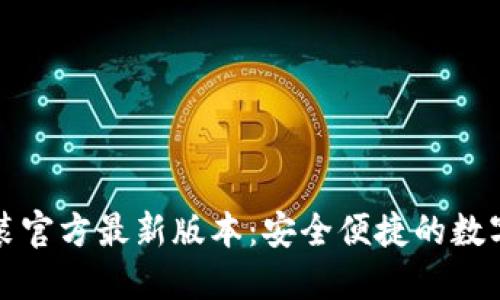 TP钱包下载安装官方最新版本:安全便捷的数字资产管理工具