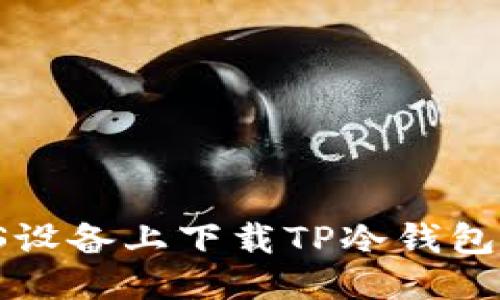 优质
如何在iOS设备上下载TP冷钱包:详细指南