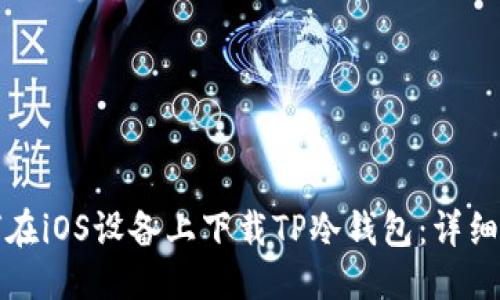 优质
如何在iOS设备上下载TP冷钱包:详细指南