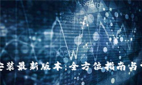TP官方下载安装最新版本:全方位指南与常见问题解答