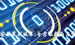 TP官方下载安装最新版本：