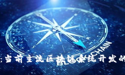 全面解析:当前主流区块链系统开发的十大平台
