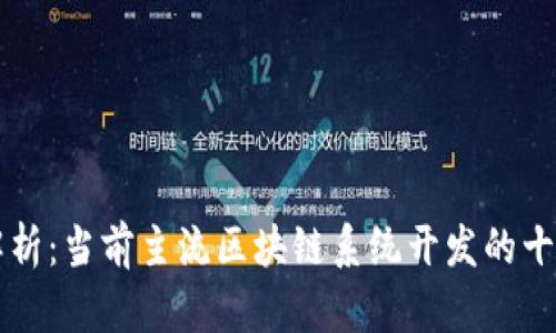 全面解析:当前主流区块链系统开发的十大平台