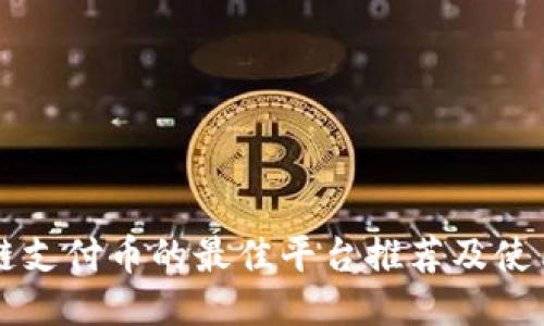 区块链支付币的最佳平台推荐及使用指南