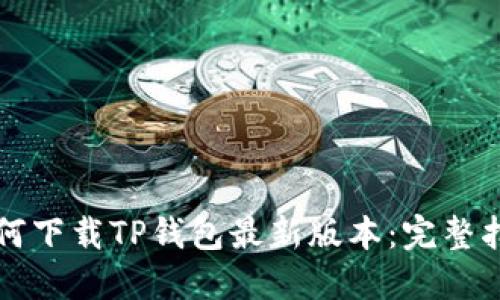 如何下载TP钱包最新版本:完整指南
