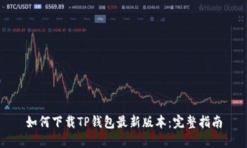 如何下载TP钱包最新版本:完整指南
