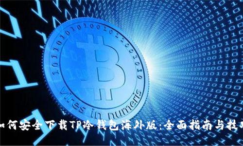 如何安全下载TP冷钱包海外版:全面指南与技巧