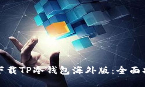 如何安全下载TP冷钱包海外版:全面指南与技巧