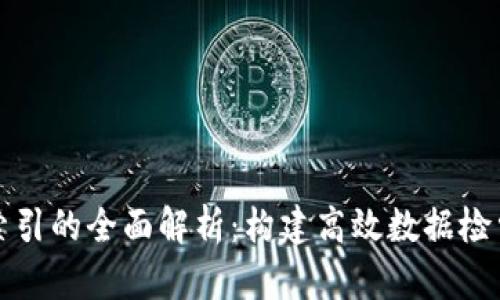 区块链索引的全面解析:构建高效数据检索的基础
