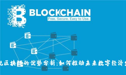 正规区块链的优势分析:如何推动未来数字经济发展
