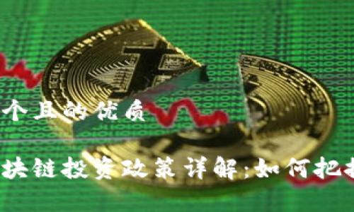 思考一个且的优质
天津区块链投资政策详解:如何把握机会?
