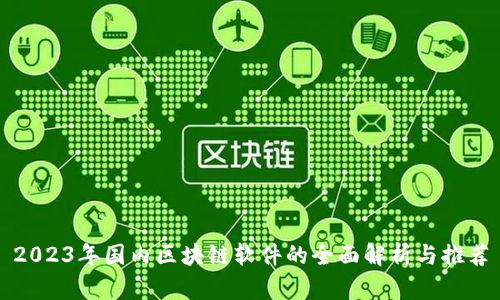 2023年国内区块链软件的全面解析与推荐