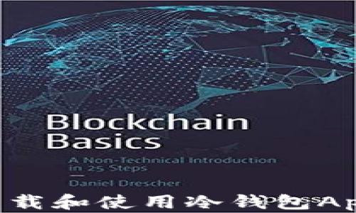 如何安全下载和使用冷钱包App:全面指南