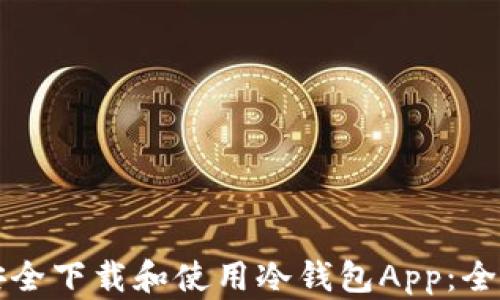如何安全下载和使用冷钱包App:全面指南