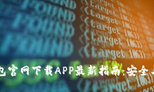TP钱包官网下载APP最新指南:安全与使用