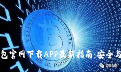 TP钱包官网下载APP最新指南:安全与使用