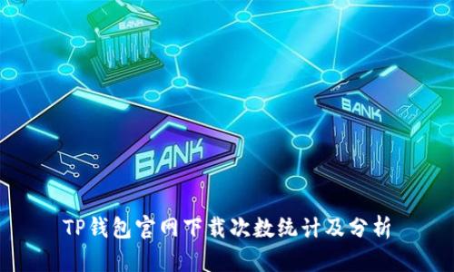 TP钱包官网下载次数统计及分析