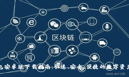 优质
TP钱包安卓版下载指南:快速、安全、便捷的数字资产管理