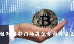 区块链对接部门的岗位分