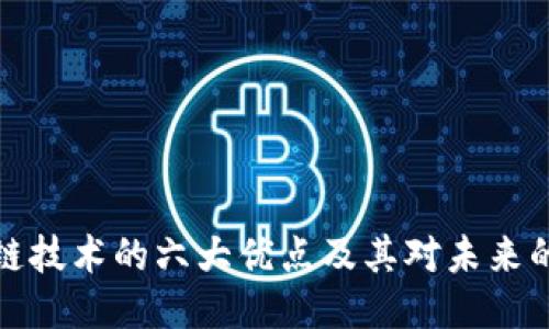 区块链技术的六大优点及其对未来的影响