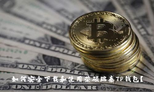 如何安全下载和使用荣硕瑞泰TP钱包?