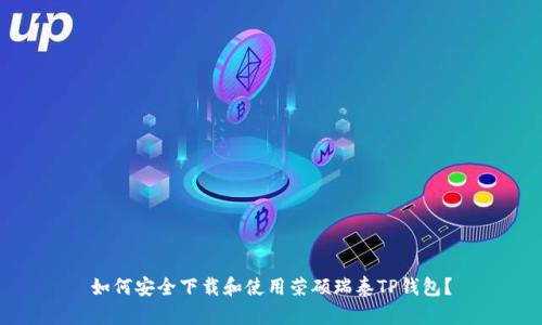 如何安全下载和使用荣硕瑞泰TP钱包?