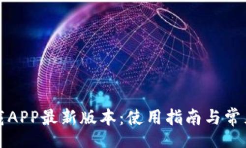 bio/bio
TP官网下载APP最新版本:使用指南与常见问题解析