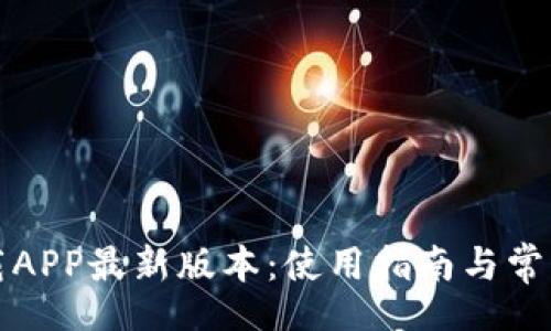 bio/bio
TP官网下载APP最新版本:使用指南与常见问题解析