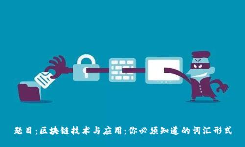 题目:区块链技术与应用:你必须知道的词汇形式