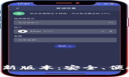 TP钱包APP官网下载最新版本:安全、便捷的数字资产管理工具