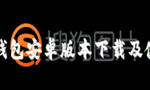 最新TP钱包安卓版本下载及使用指南