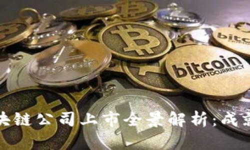 贵州区块链公司上市全景解析:成就与机遇