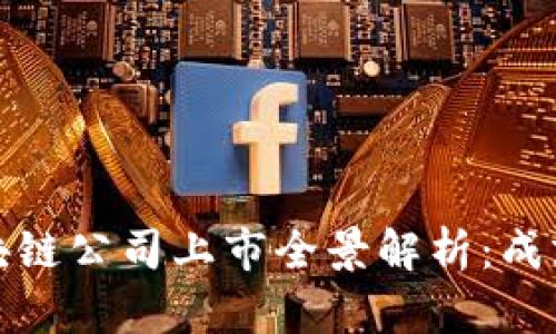贵州区块链公司上市全景解析:成就与机遇