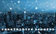 区块链数字概念股票分析