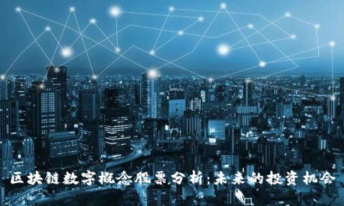 区块链数字概念股票分析:未来的投资机会