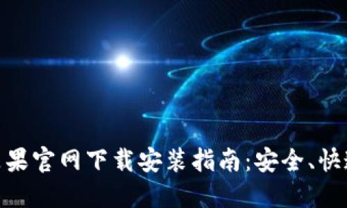 TP钱包苹果官网下载安装指南:安全、快速与便捷